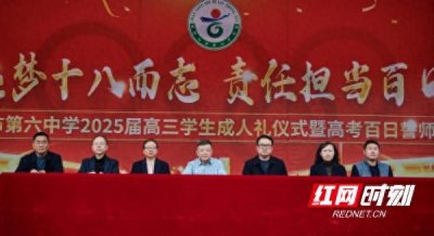 ​邵阳市第六中学举行2025届高三学生成人礼仪式暨高考百日誓师大会
