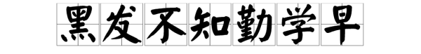 黑什么不知勤学早,黑发不知勤学早下一句是什么图4