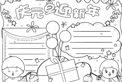 ​精选元旦节日手抄报合集