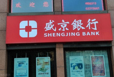 ​3月21日盛京银行最新存款利率调整：盛京银行存1万一年死期多少钱