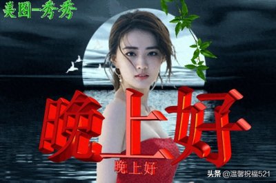 ​精美的晚上好图片，漂亮的晚上好表情包，打招呼晚上好美图