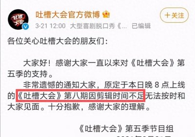 ​连遇风波！官方宣布《吐槽大会》被停播，随即引发网友热议