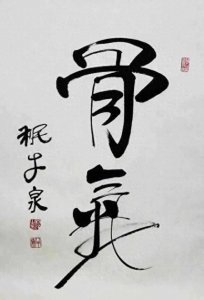 ​人为什么要有骨气