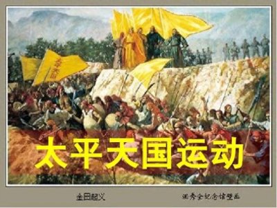 ​太平天国运动:19世纪中国的一场巨变