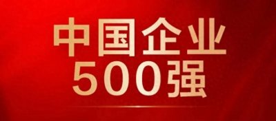 ​40家建筑业企业上榜中国企业500强！