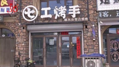 ​齐齐哈尔一烧烤店，民警推开门震惊了