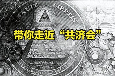 ​（二）“共济会” 兄弟帮与美国诞生的幕后真相