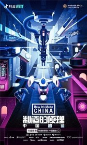 ​抖音联合华纳兄弟推出纪录片《制造的原理：中国智造》
