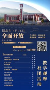 ​一所学校两种体验！本周日，深圳高级中学中心校区、东校区喊你来