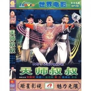 ​恐怖片——天师叔叔