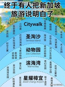 ​新加坡旅游超全攻略，内容参考全覆盖一篇通晓清楚明白，值得收藏