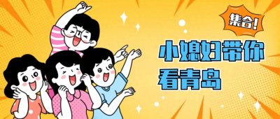 ​买车人看过来！2023青岛车展时间安排汇总