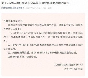 ​东营市公积金业务将暂停办理