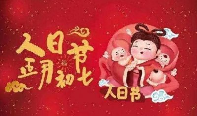 ​初七，“小孩的日子”，一定要给孩子做“它”吃，平安健康快乐！