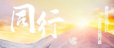 ​全新专栏《同行》首期发布，致敬中国人民警察！