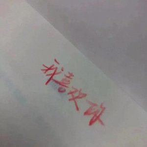 ​微信背景图丨我喜欢你