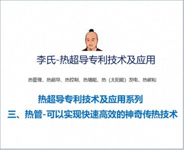 ​热超导技术及应用三：热管-可以实现快速高效的神奇传热技术