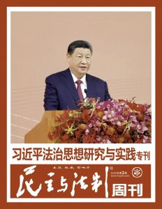 ​姜伟：进一步全面深化法治领域改革