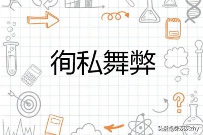 ​徇私舞弊不移交刑事案件罪