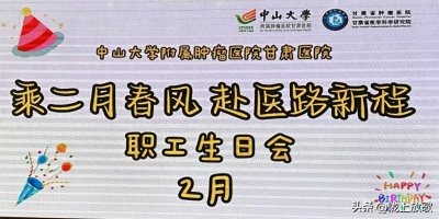 ​中山大学附属肿瘤医院甘肃医院：赴医路新程，让职工感受家的温暖