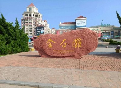 ​大连金石滩景区免票政策，这4类人员免门票，免费啦