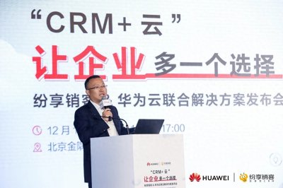 ​让企业多一个选择 纷享销客&华为云发布“CRM+云”联合解决方案！