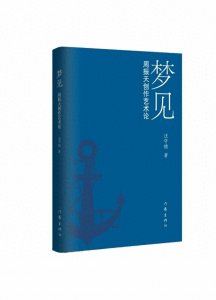 ​汪守德谈周振天艺术创作：每部作品都是一次“圆梦”