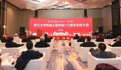​凝心聚力，共创一流——浙江大学机械工程学院110周年庆祝大会隆重举行