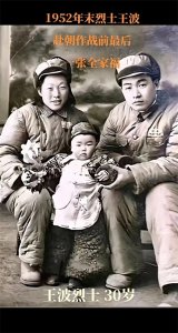 ​王波：抗美援朝中的平凡英雄？王波的最后全家福？