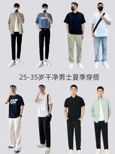 ​照着穿就对了！25 - 35岁男生夏季干净清爽穿搭秘籍