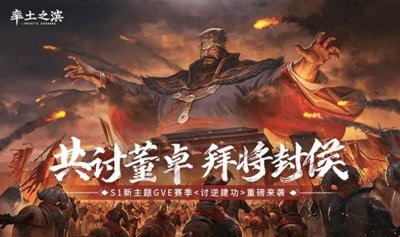 ​率土之滨全新S1《讨逆建功》赛季解读：老玩家，新挑战！