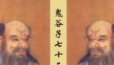 ​在鬼谷子的八个徒弟中，孙膑只排第三_第一个是六国丞相