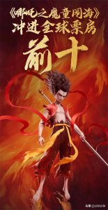 ​哪吒2杀疯了！票房杀进全球前十，北美破纪录奥斯卡评委喊要投票