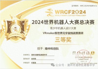 ​南春中学在2024世界机器人大赛总决赛中斩获三等奖！