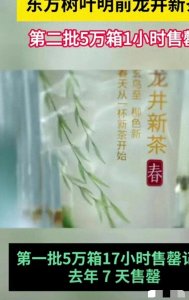 ​限量秒光！东方树叶雨前龙井惊人销售壮举，5万箱疯抢一空！