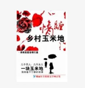 ​情缠乡村玉米地爱在田野间的秘密