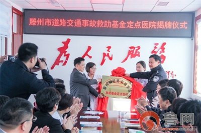 ​滕州市中医医院成为滕州市道路交通事故救助基金定点医院