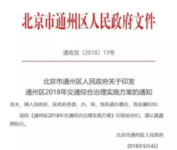 ​注意！通州将实施限行限号，最迟6月发布！