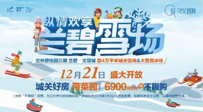 ​兰州碧桂园滑雪场票价出炉，12月21日正式开放
