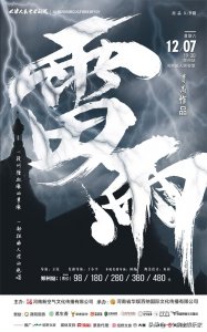 ​传世经典，历久弥新，天津人艺话剧雷雨12月7日郑州精彩上演！