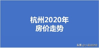 ​2020杭州房价走势如何？2020杭州各区房价多少钱一平米？