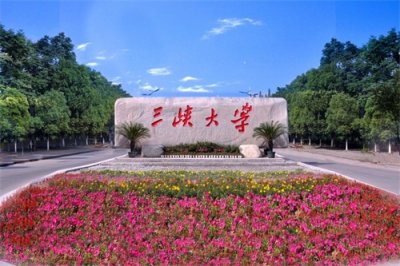 ​三峡大学怎么样？湖北省属第三，值得考生信赖！