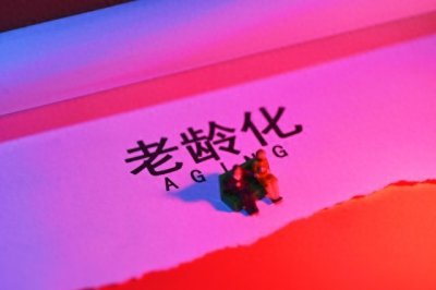 ​关于为何人口老龄化严重的三点以及如何应对老龄化问题